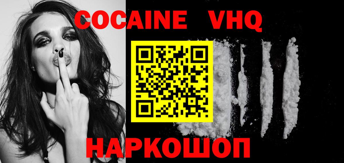 КОКАИН VHQ Советская Гавань
