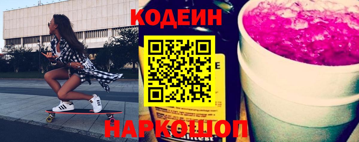 Кодеиновый сироп Lean Purple Drank  Советская Гавань 